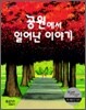 공원에서 일어난 이야기