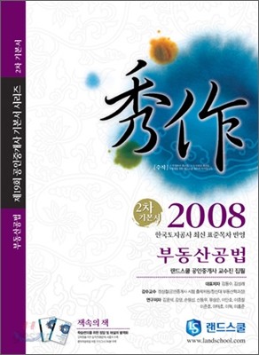 랜드스쿨 공인중개사 기본서 2차 부동산공법