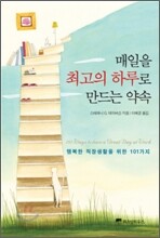 매일을 최고의 하루로 만드는 약속