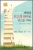 매일을 최고의 하루로 만드는 약속