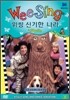 Wee Sing DVD [신기한 나라] : In Sillyville