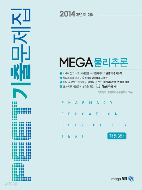 PEET 기출문제집 MEGA 물리추론