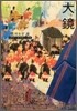 大鏡