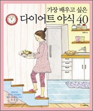가장 배우고 싶은 다이어트 야식 40