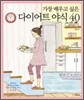 가장 배우고 싶은 다이어트 야식 40