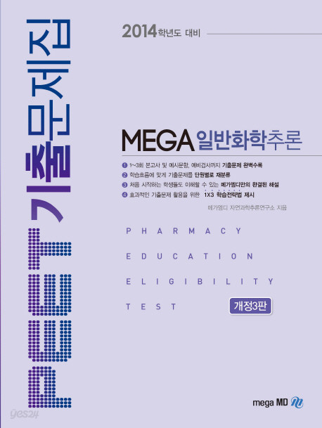 PEET 기출문제집 MEGA 일반화학추론