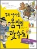 우리 역사를 움직인 맞수들 1