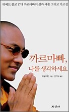 까르마빠, 나를 생각하세요