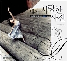 내가 사랑한 사진