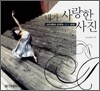 내가 사랑한 사진
