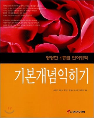 당당한 1등급 언어영역 기본개념 익히기 (2008년)