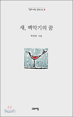 새, 백악기의 꿈