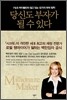 당신도 부자가 될 수 있다