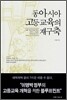 동아시아 고등교육의 재구축
