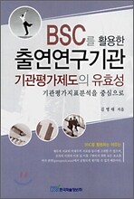 BSC를 활용한 출연연구기관 기관평가제도의 유효성