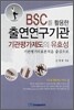 BSC를 활용한 출연연구기관 기관평가제도의 유효성
