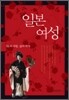 일본여성