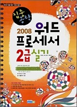 2008 집중공략 워드프로세서 2급 실기