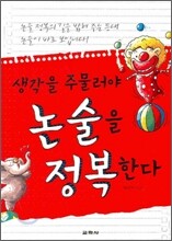 생각을 주물러야 논술을 정복한다