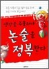 생각을 주물러야 논술을 정복한다