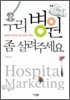 우리 병원 좀 살려주세요