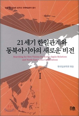 21세기 한일관계와 동북아시아의 새로운 비전 1