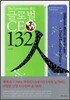 글로벌 CEO 132인