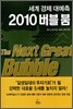 세계 경제 대예측 2010 버블 붐