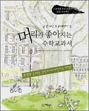 머리가 좋아지는 수학교과서