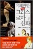 유쾌만만 엽기 그리스로마신화 2