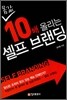 몸값 10배 올리는 셀프 브랜딩