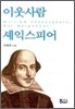 이웃사람 셰익스피어