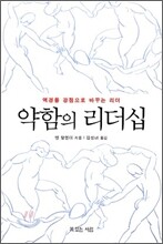 약함의 리더십