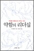 약함의 리더십