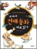 교과서 전래 동화 바로 읽기