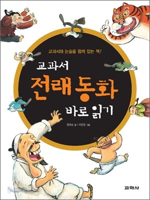 교과서 전래 동화 바로 읽기