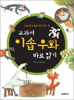 교과서 이솝 우화 바로 읽기