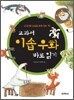 교과서 이솝 우화 바로 읽기