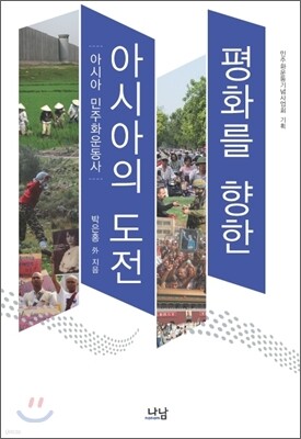 평화를 향한 아시아의 도전