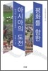 평화를 향한 아시아의 도전