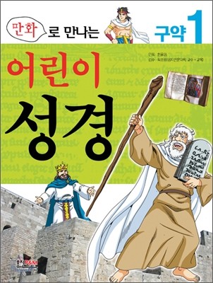 만화로 만나는 어린이 성경 1 구약