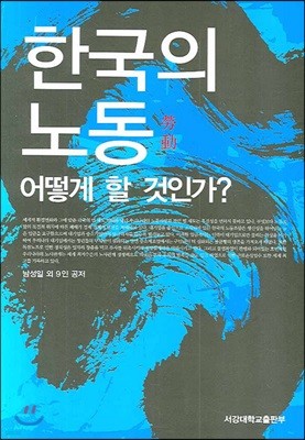 한국의 노동 어떻게 할 것인가?