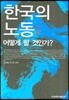 한국의 노동 어떻게 할 것인가?