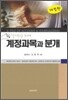 계정과목과 분개