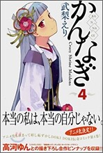 かんなぎ 4