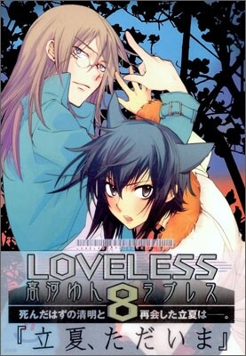 LOVELESS 8