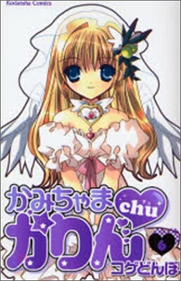かみちゃまかりんchu 6