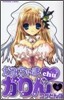かみちゃまかりんchu 6