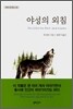 야성의 외침