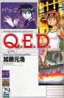 Q.E.D.證明終了 29